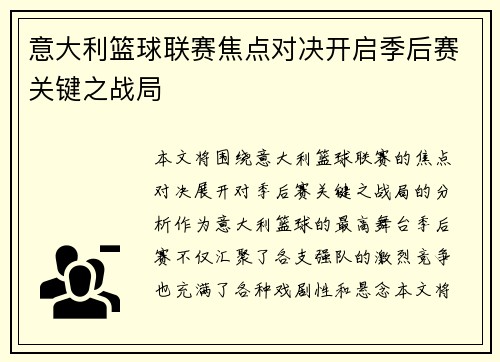 意大利篮球联赛焦点对决开启季后赛关键之战局