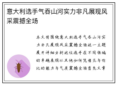 意大利选手气吞山河实力非凡展现风采震撼全场