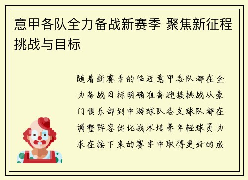 意甲各队全力备战新赛季 聚焦新征程挑战与目标