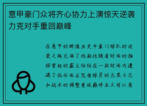 意甲豪门众将齐心协力上演惊天逆袭力克对手重回巅峰