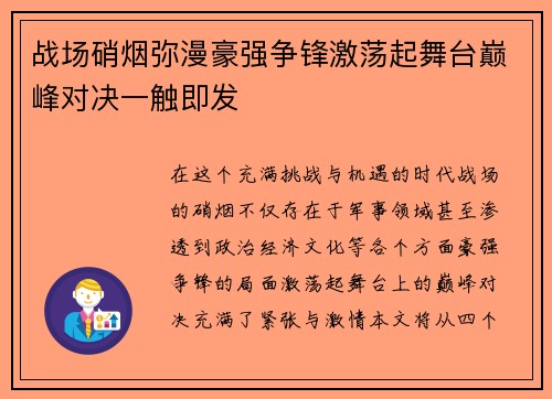 战场硝烟弥漫豪强争锋激荡起舞台巅峰对决一触即发