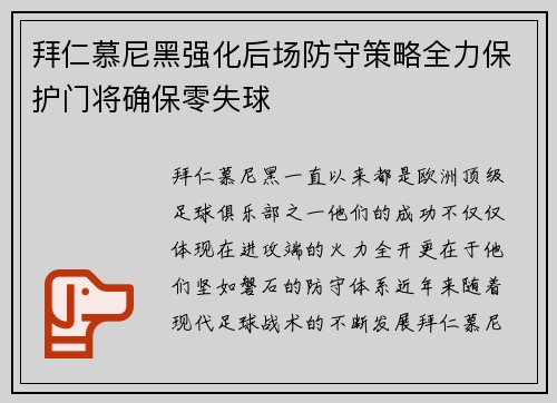 拜仁慕尼黑强化后场防守策略全力保护门将确保零失球