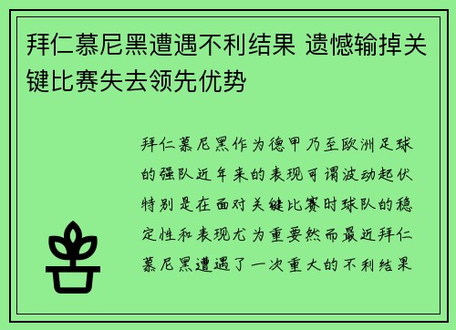 拜仁慕尼黑遭遇不利结果 遗憾输掉关键比赛失去领先优势