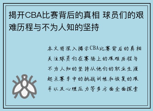 揭开CBA比赛背后的真相 球员们的艰难历程与不为人知的坚持