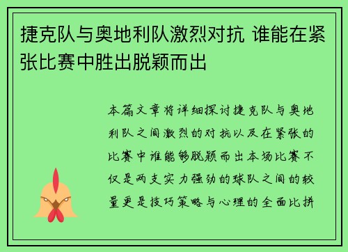 捷克队与奥地利队激烈对抗 谁能在紧张比赛中胜出脱颖而出