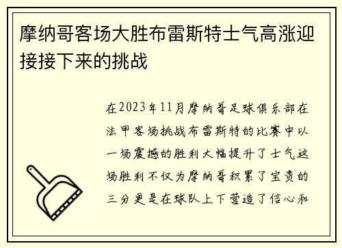 摩纳哥客场大胜布雷斯特士气高涨迎接接下来的挑战