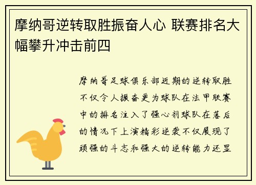 摩纳哥逆转取胜振奋人心 联赛排名大幅攀升冲击前四