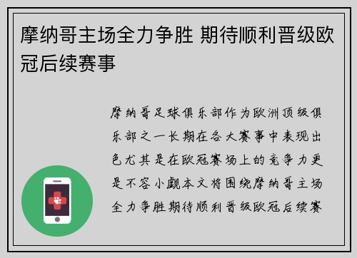 摩纳哥主场全力争胜 期待顺利晋级欧冠后续赛事