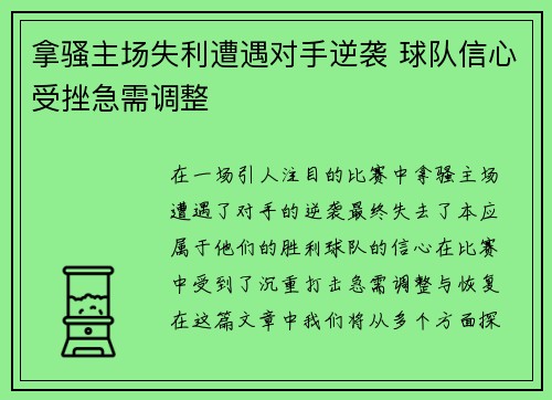拿骚主场失利遭遇对手逆袭 球队信心受挫急需调整