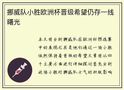 挪威队小胜欧洲杯晋级希望仍存一线曙光