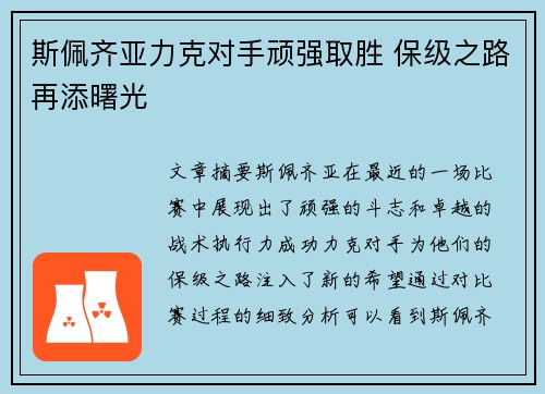 斯佩齐亚力克对手顽强取胜 保级之路再添曙光