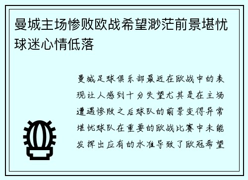 曼城主场惨败欧战希望渺茫前景堪忧球迷心情低落