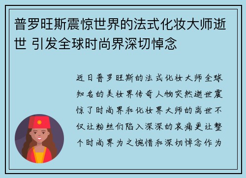 普罗旺斯震惊世界的法式化妆大师逝世 引发全球时尚界深切悼念