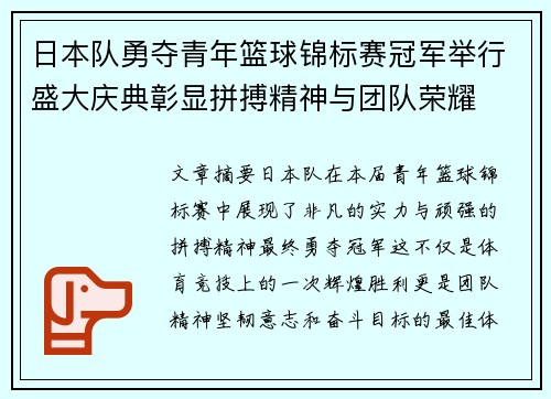 日本队勇夺青年篮球锦标赛冠军举行盛大庆典彰显拼搏精神与团队荣耀