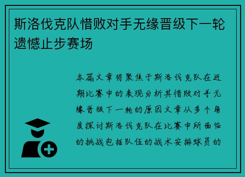 斯洛伐克队惜败对手无缘晋级下一轮遗憾止步赛场