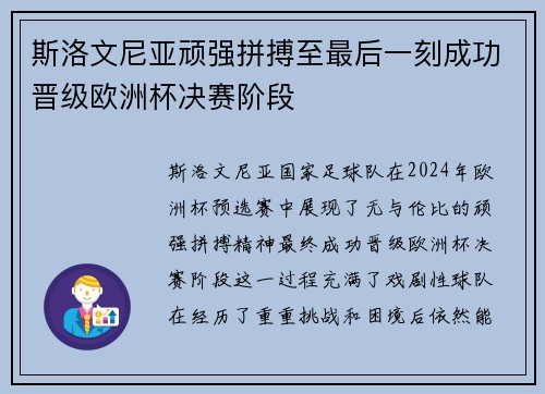 斯洛文尼亚顽强拼搏至最后一刻成功晋级欧洲杯决赛阶段