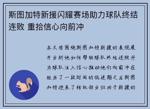 斯图加特新援闪耀赛场助力球队终结连败 重拾信心向前冲