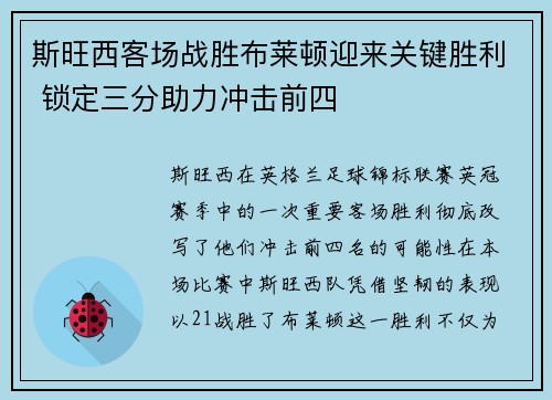 斯旺西客场战胜布莱顿迎来关键胜利 锁定三分助力冲击前四
