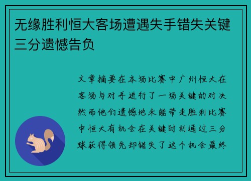 无缘胜利恒大客场遭遇失手错失关键三分遗憾告负