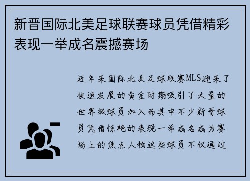 新晋国际北美足球联赛球员凭借精彩表现一举成名震撼赛场