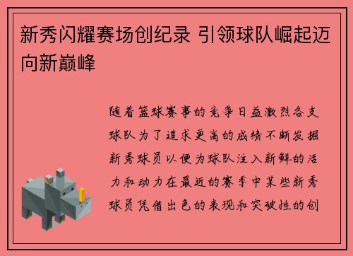 新秀闪耀赛场创纪录 引领球队崛起迈向新巅峰