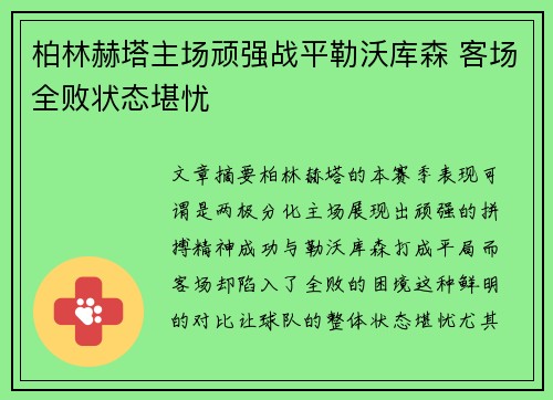 柏林赫塔主场顽强战平勒沃库森 客场全败状态堪忧