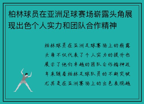 柏林球员在亚洲足球赛场崭露头角展现出色个人实力和团队合作精神
