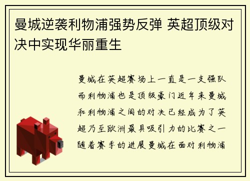 曼城逆袭利物浦强势反弹 英超顶级对决中实现华丽重生