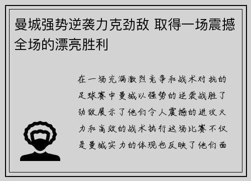 曼城强势逆袭力克劲敌 取得一场震撼全场的漂亮胜利