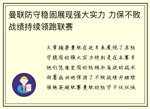 曼联防守稳固展现强大实力 力保不败战绩持续领跑联赛