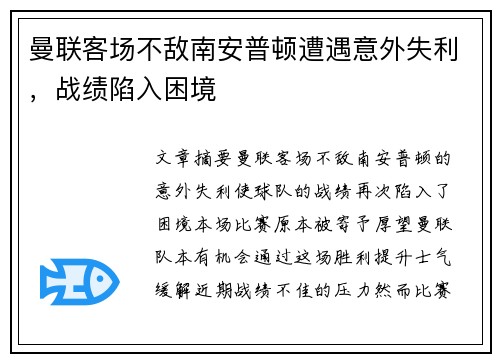 曼联客场不敌南安普顿遭遇意外失利，战绩陷入困境