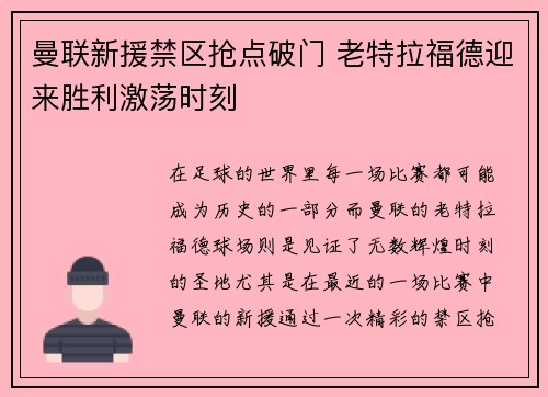 曼联新援禁区抢点破门 老特拉福德迎来胜利激荡时刻