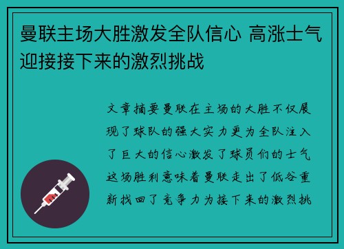曼联主场大胜激发全队信心 高涨士气迎接接下来的激烈挑战