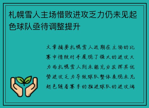 札幌雪人主场惜败进攻乏力仍未见起色球队亟待调整提升