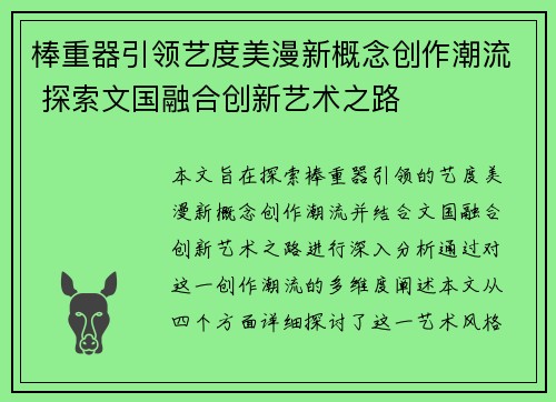 棒重器引领艺度美漫新概念创作潮流 探索文国融合创新艺术之路
