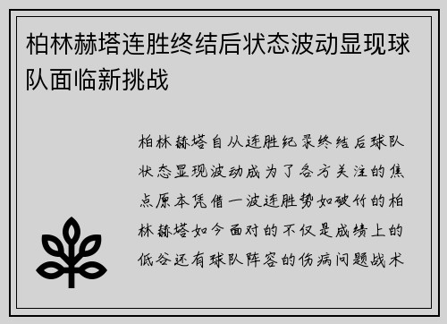柏林赫塔连胜终结后状态波动显现球队面临新挑战