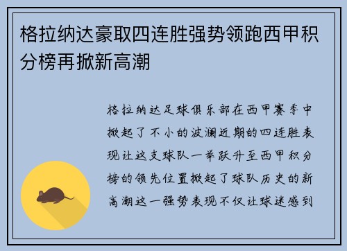 格拉纳达豪取四连胜强势领跑西甲积分榜再掀新高潮