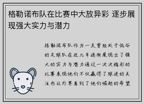 格勒诺布队在比赛中大放异彩 逐步展现强大实力与潜力