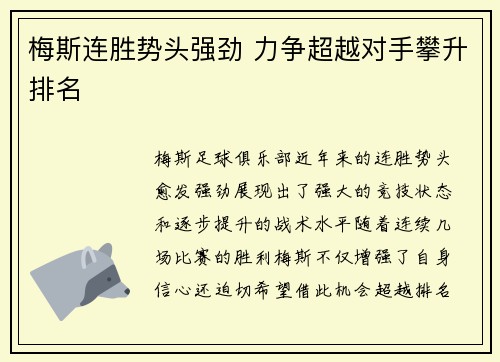 梅斯连胜势头强劲 力争超越对手攀升排名