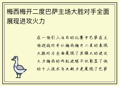 梅西梅开二度巴萨主场大胜对手全面展现进攻火力