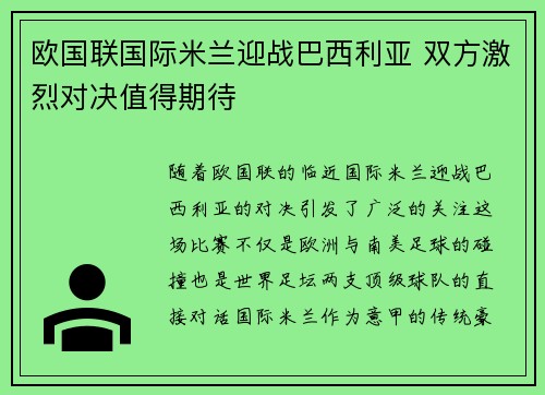 欧国联国际米兰迎战巴西利亚 双方激烈对决值得期待
