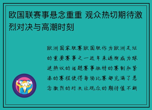欧国联赛事悬念重重 观众热切期待激烈对决与高潮时刻