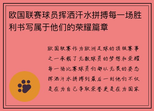欧国联赛球员挥洒汗水拼搏每一场胜利书写属于他们的荣耀篇章