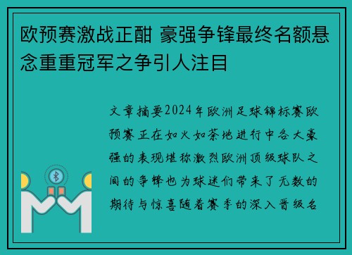 欧预赛激战正酣 豪强争锋最终名额悬念重重冠军之争引人注目
