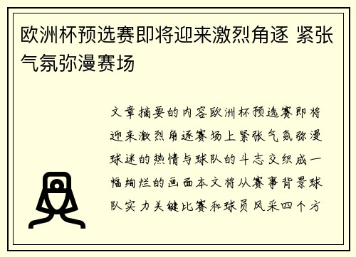 欧洲杯预选赛即将迎来激烈角逐 紧张气氛弥漫赛场