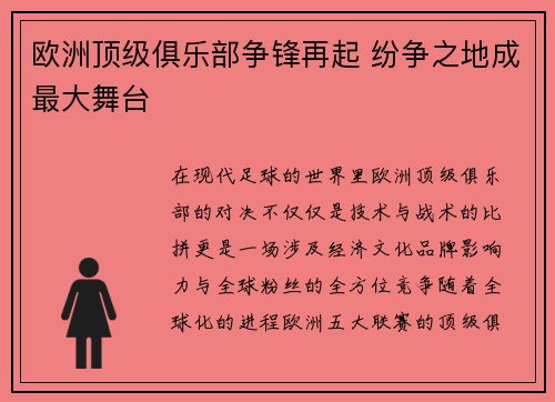 欧洲顶级俱乐部争锋再起 纷争之地成最大舞台