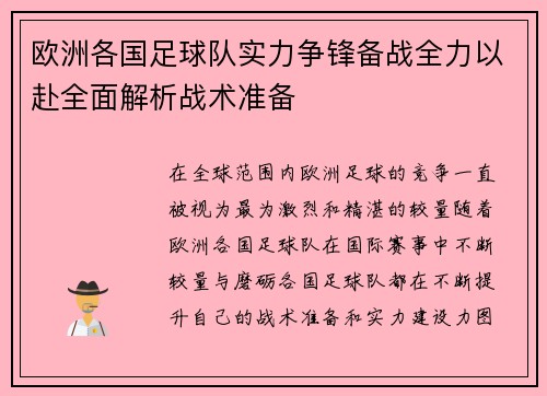 欧洲各国足球队实力争锋备战全力以赴全面解析战术准备