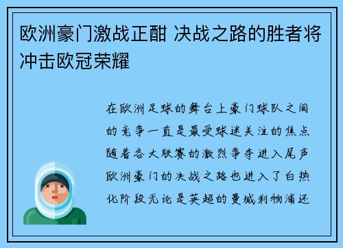 欧洲豪门激战正酣 决战之路的胜者将冲击欧冠荣耀