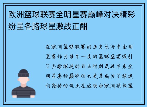 欧洲篮球联赛全明星赛巅峰对决精彩纷呈各路球星激战正酣