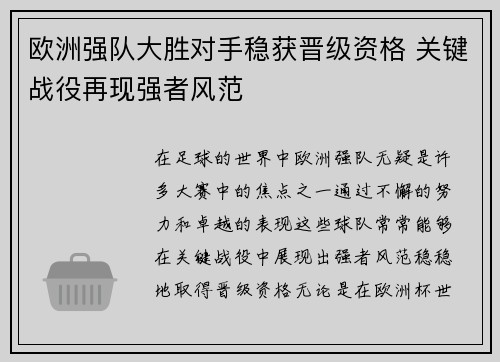 欧洲强队大胜对手稳获晋级资格 关键战役再现强者风范